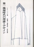 第一機械時代の理論とデザイン