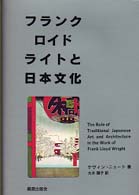フランク・ロイド・ライトと日本文化