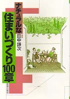 ナチュラルな住まいづくり１００章