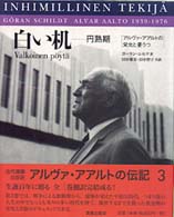 白い机－円熟期 - アルヴァ・アアルトの栄光と憂うつ