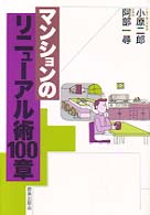 マンションのリニューアル術１００章