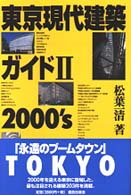 東京現代建築ガイド〈２〉