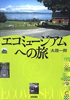 エコミュージアムへの旅