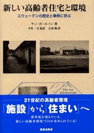 新しい高齢者住宅と環境 - スウェーデンの歴史と事例に学ぶ