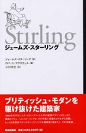 ジェームズ・スターリング - ブリティッシュ・モダンを駆け抜けた建築家