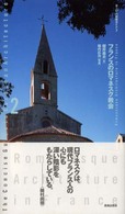 フランスのロマネスク教会 ヨーロッパ建築ガイド