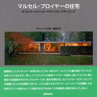 マルセル・ブロイヤーの住宅―Ｍ．ブロイヤーとＨ．ベッカードのアメリカン・モダンリビング