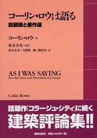 コーリン・ロウは語る - 回顧録と著作選