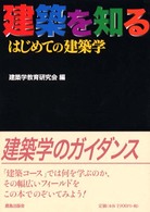 建築を知る - はじめての建築学