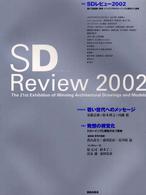 ＳＤレビュー 〈２００２〉