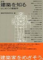 建築を知る - はじめての建築学 （新版）