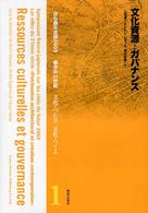 文化資源とガバナンス 日仏都市会議２００３　都市の２１世紀　文化をつむぎ、文化をつ