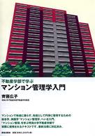 不動産学部で学ぶマンション管理学入門