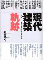 現代建築の軌跡 - 建築と都市をつなぐ思想と手法