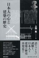 日本人の心と建築の歴史