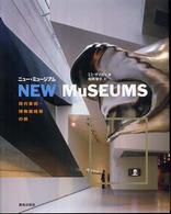 ニュー・ミュージアム - 現代美術・博物館建築の旅