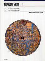 住居集合論 〈１〉 地中海地域の領域論的考察／中南米地域の領域論的考察 （復刻版）