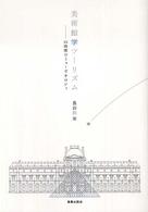 美術館学ツーリズム - ２４時間のミューゼオロジィ