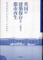 英国の建築保存と都市再生 - 歴史を活かしたまちづくりの歩み