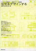 住宅をデザインする - はじめての建築学建築デザイン基礎編