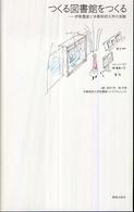 つくる図書館をつくる - 伊東豊雄と多摩美術大学の実験