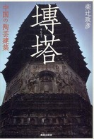 〔セン〕塔 - 中国の陶芸建築