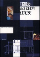 図説・近代日本住宅史 （新版）