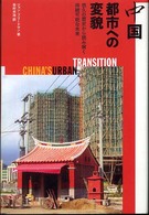 中国都市への変貌 - 悠久の歴史から読み解く持続可能な未来