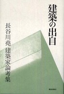 建築の出自―長谷川堯建築家論考集