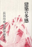 建築の多感 - 長谷川尭建築家論考集