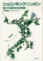 シュリンキング・ニッポン - 縮小する都市の未来戦略
