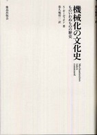 機械化の文化史―ものいわぬものの歴史 （新装版）