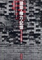 建築・権力・記憶 - ナチズムとその周辺