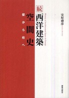 西洋建築空間史 〈続〉 壁から柱へ