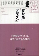 建築の「かたち」と「デザイン」