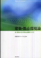 建築・都市環境論 - 水・空気・光が流れる都市づくり