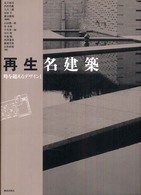 再生名建築―時を超えるデザイン〈１〉