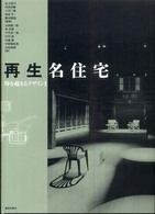 再生名住宅―時を超えるデザイン〈２〉