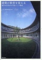 建築が教育を変える―福井市至民中の学校づくり物語