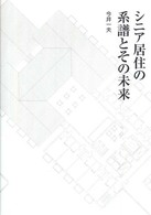 シニア居住の系譜とその未来