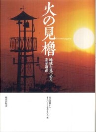 火の見櫓―地域を見つめる安全遺産