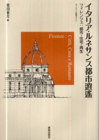 イタリア・ルネサンス都市逍遥 - フィレンツェ：都市・住宅・再生 ヨーロッパ建築ガイド