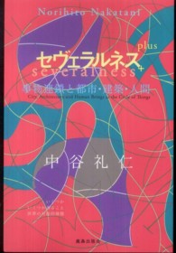 セヴェラルネス＋（プラス）―事物連鎖と都市・建築・人間