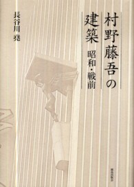 村野藤吾の建築 - 昭和・戦前