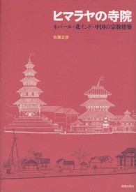 ヒマラヤの寺院―ネパール・北インド・中国の宗教建築