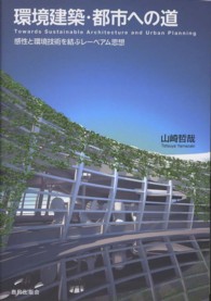 環境建築・都市への道 - 感性と環境技術を結ぶレーベアム思想
