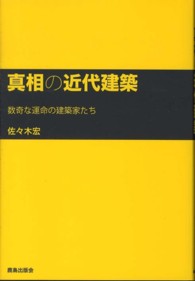 真相の近代建築 - 数奇な運命の建築家たち
