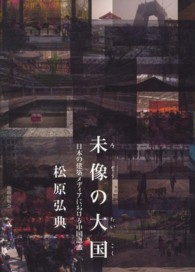 未像の大国 - 日本の建築メディアにおける中国認識