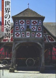 世界の民家園 - 移築保存型野外博物館のデザイン