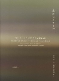 光のゼミナール - 武蔵野美術大学空間演出デザイン学科面出薫ゼミ１０年